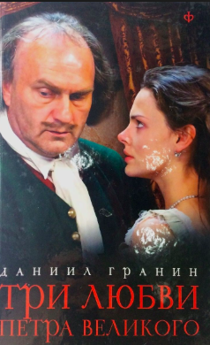 Слушайте бесплатные аудиокниги на русском языке | Audiobukva.com Гранин Даниил - Три любви Петра Великого