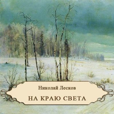 Слушайте бесплатные аудиокниги на русском языке | Audiobukva.com Лесков Николай - На краю света