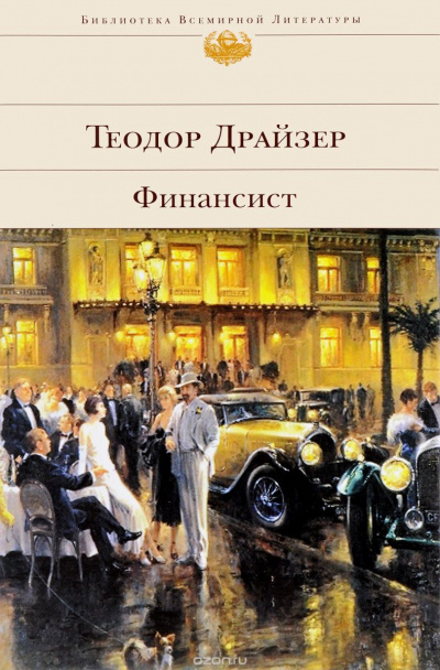 Слушайте бесплатные аудиокниги на русском языке | Audiobukva.com Драйзер Теодор - Финансист