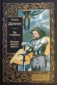 Слушайте бесплатные аудиокниги на русском языке | Audiobukva.com Дрюон Морис - Негоже лилиям прясть