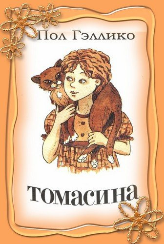 Слушайте бесплатные аудиокниги на русском языке | Audiobukva.com Гэллико Пол - Томасина