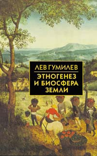 Слушайте бесплатные аудиокниги на русском языке | Audiobukva.com Гумилев Лев - Этногенез и биосфера Земли