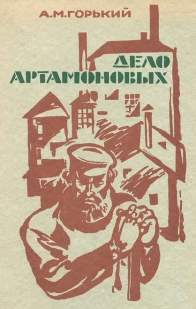 Слушайте бесплатные аудиокниги на русском языке | Audiobukva.com Горький Максим - Дело Артамоновых