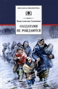 Слушайте бесплатные аудиокниги на русском языке | Audiobukva.com Симонов Константин - Солдатами не рождаются