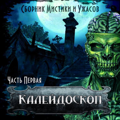 Слушайте бесплатные аудиокниги на русском языке | Audiobukva.com Калейдоскоп № 1