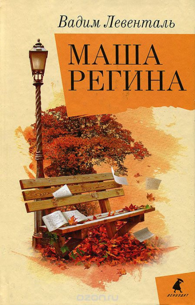 Слушайте бесплатные аудиокниги на русском языке | Audiobukva.com Левенталь Вадим - Маша Регина