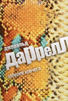 Слушайте бесплатные аудиокниги на русском языке | Audiobukva.com Даррелл Джеральд - Юбилей ковчега