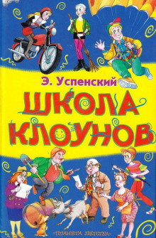Слушайте бесплатные аудиокниги на русском языке | Audiobukva.com Успенский Эдуард - Школа клоунов
