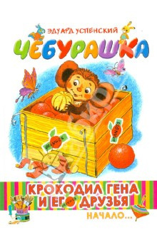 Слушайте бесплатные аудиокниги на русском языке | Audiobukva.com Успенский Эдуард - Чебурашка
