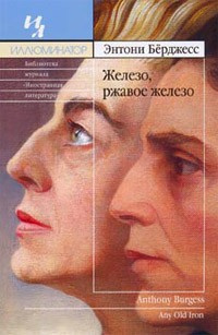 Слушайте бесплатные аудиокниги на русском языке | Audiobukva.com Берджесс Энтони - Железо, ржавое железо
