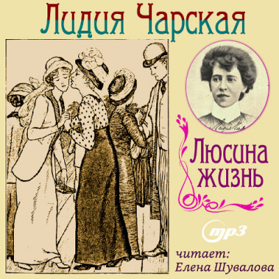 Слушайте бесплатные аудиокниги на русском языке | Audiobukva.com Чарская Лидия - Люсина жизнь