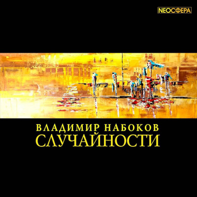 Слушайте бесплатные аудиокниги на русском языке | Audiobukva.com Набоков Владимир - Случайности