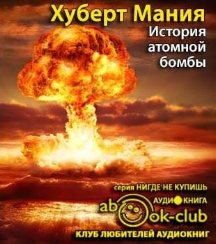 Слушайте бесплатные аудиокниги на русском языке | Audiobukva.com Мания Хуберт - История атомной бомбы