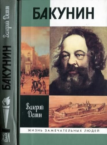 Слушайте бесплатные аудиокниги на русском языке | Audiobukva.com Демин Валерий - Бакунин