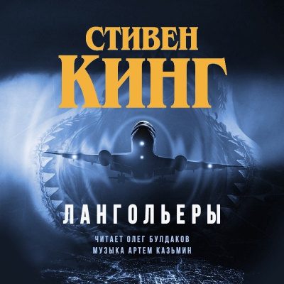 Слушайте бесплатные аудиокниги на русском языке | Audiobukva.com Кинг Стивен - Лангольеры