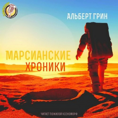Слушайте бесплатные аудиокниги на русском языке | Audiobukva.com Грин Альберт - Марсианские хроники