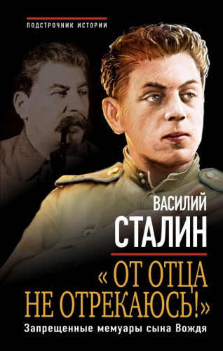 Слушайте бесплатные аудиокниги на русском языке | Audiobukva.com Сталин Василий - «От отца не отрекаюсь!» Запрещенные мемуары сына Вождя