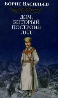 Слушайте бесплатные аудиокниги на русском языке | Audiobukva.com Васильев Борис - Дом, который построил дед. Часть 1