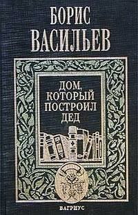 Слушайте бесплатные аудиокниги на русском языке | Audiobukva.com Васильев Борис - Дом, который построил дед. Часть 2