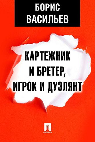 Слушайте бесплатные аудиокниги на русском языке | Audiobukva.com Васильев Борис - Картежник и бретёр, игрок и дуэлянт