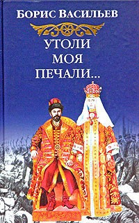Слушайте бесплатные аудиокниги на русском языке | Audiobukva.com Васильев Борис - Утоли моя печали