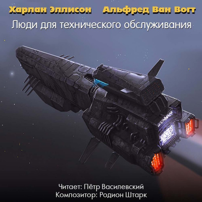 Слушайте бесплатные аудиокниги на русском языке | Audiobukva.com Вогт Альфред Ван, Эллисон Харлан - Люди для технического обслуживания