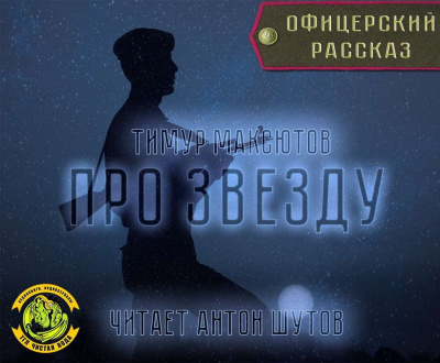 Слушайте бесплатные аудиокниги на русском языке | Audiobukva.com Максютов Тимур - Про звезду