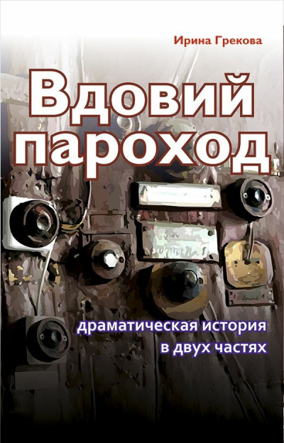 Слушайте бесплатные аудиокниги на русском языке | Audiobukva.com И. Грекова - Вдовий пароход