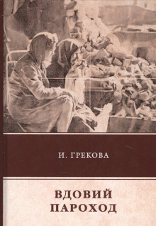 Слушайте бесплатные аудиокниги на русском языке | Audiobukva.com И. Грекова - Вдовий пароход