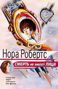 Слушайте бесплатные аудиокниги на русском языке | Audiobukva.com Робертс Нора - Смерть не имеет лица