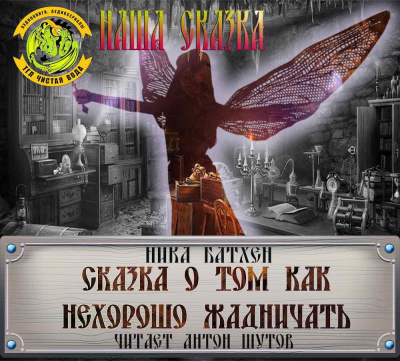 Слушайте бесплатные аудиокниги на русском языке | Audiobukva.com Батхен Ника - Сказка про то, как нехорошо жадничать