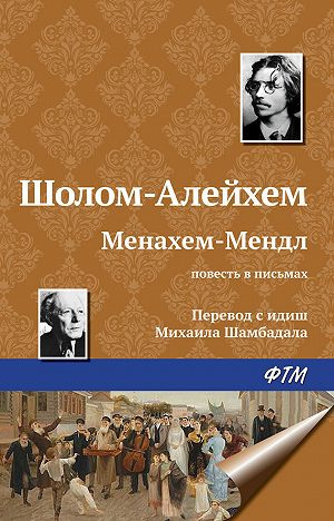 Слушайте бесплатные аудиокниги на русском языке | Audiobukva.com Шолом-Алейхем - Менахем Мендл