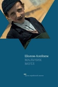 Слушайте бесплатные аудиокниги на русском языке | Audiobukva.com Шолом-Алейхем - Мальчик Мотл