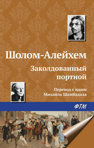 Слушайте бесплатные аудиокниги на русском языке | Audiobukva.com Шолом-Алейхем - Заколдованный портной