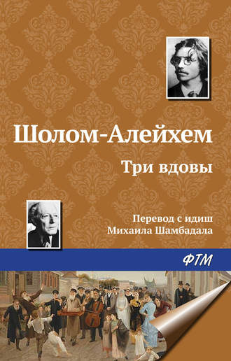 Слушайте бесплатные аудиокниги на русском языке | Audiobukva.com Шолом-Алейхем - Три вдовы