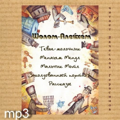 Слушайте бесплатные аудиокниги на русском языке | Audiobukva.com Шолом-Алейхем - Рассказы