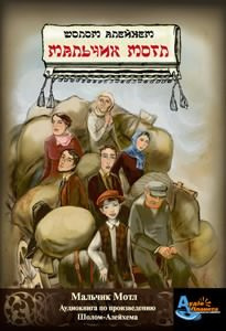 Слушайте бесплатные аудиокниги на русском языке | Audiobukva.com Шолом-Алейхем - Мальчик Мотл