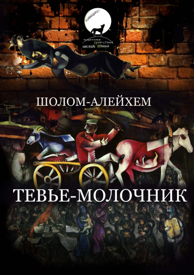 Слушайте бесплатные аудиокниги на русском языке | Audiobukva.com Шолом-Алейхем - Тевье-молочник