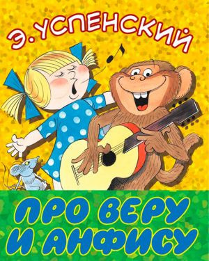 Слушайте бесплатные аудиокниги на русском языке | Audiobukva.com Успенский Эдуард - Про Веру и Анфису