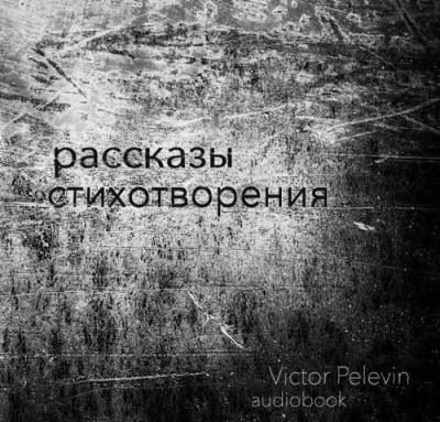 Слушайте бесплатные аудиокниги на русском языке | Audiobukva.com Пелевин Виктор - Рассказы и стихотворения