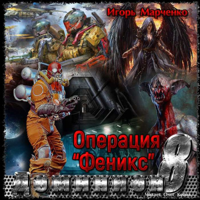 Слушайте бесплатные аудиокниги на русском языке | Audiobukva.com Марченко Игорь - Операция 