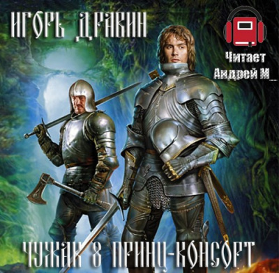Слушайте бесплатные аудиокниги на русском языке | Audiobukva.com Дравин Игорь - Принц-консорт