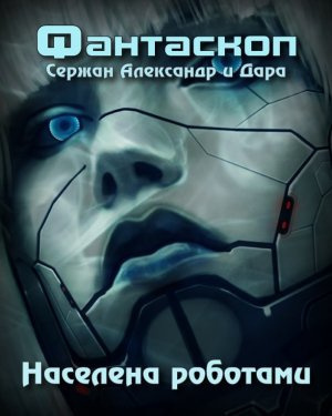 Слушайте бесплатные аудиокниги на русском языке | Audiobukva.com Сержан Александр и Дара - Населена роботами