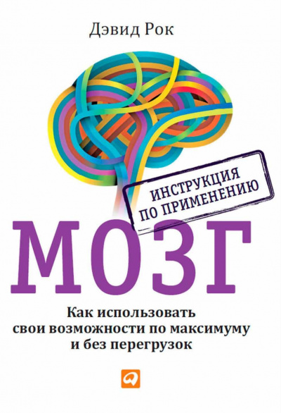 Слушайте бесплатные аудиокниги на русском языке | Audiobukva.com Рок Дэвид - Мозг. Инструкция по применению