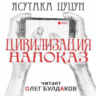 Слушайте бесплатные аудиокниги на русском языке | Audiobukva.com Цуцуи Ясутака - Цивилизация напоказ