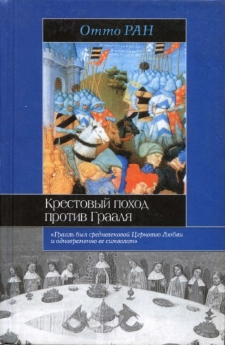 Слушайте бесплатные аудиокниги на русском языке | Audiobukva.com Ран Отто - Крестовый поход против Грааля