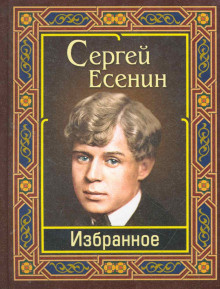 Слушайте бесплатные аудиокниги на русском языке | Audiobukva.com Есенин Сергей - Избранное