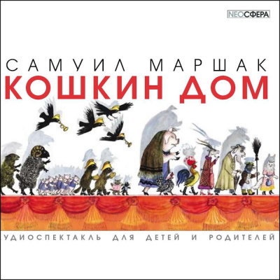 Слушайте бесплатные аудиокниги на русском языке | Audiobukva.com Маршак Самуил - Кошкин дом