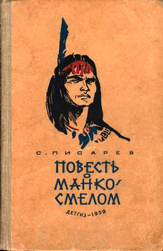 Слушайте бесплатные аудиокниги на русском языке | Audiobukva.com Писарев Сергей - Повесть о Манко Смелом