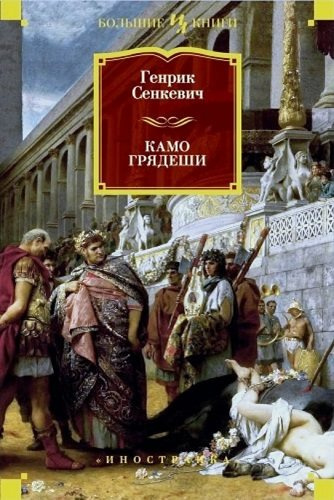 Слушайте бесплатные аудиокниги на русском языке | Audiobukva.com Сенкевич Генрик - Камо грядеши